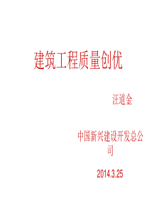 建筑工程质量创优