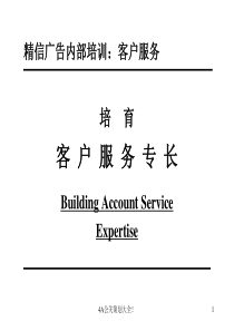 4A免费策划广告客户服务培训-一流（PPT81页)