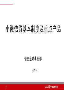 小微信贷基本制度及重点产品