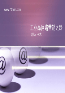 工业品网络营销之路