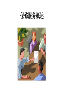 4 保修服务概述