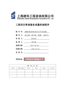 4工程项目管理服务质量控制程序B-022(修)