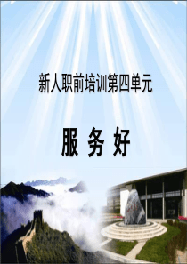 4服务好
