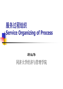5-服务过程组织