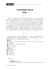 广西房产街网络推广策划方案-香森丽园网络全程策划方案