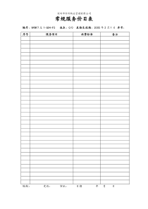 7.5.1-G04-F5常规服务项目表