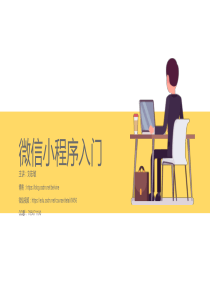 微信小程序_入门（PPT50页)