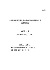 83小金县美兴中学食堂水电维修改造服务项目响应文件-
