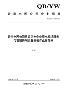 85云南电网公司县级供电企业用电现场服务与管理终端设备安装作业指导
