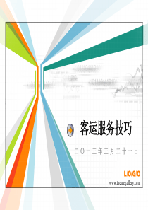 8_客运服务技巧（PPT45页)