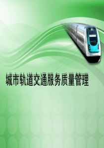 8城市轨道交通应急服务及处理