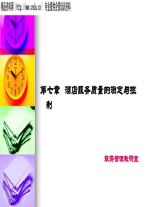 adu_0103_酒店服务质量的测定与控制