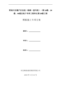 模板施工专项措施方案（DOC31页）