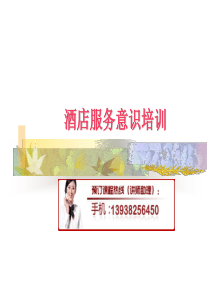 ajy_0110_酒店服务意识培训1