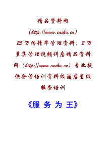 alr_0112_星级酒店星级服务培训-服务为王