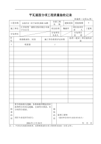 平瓦屋面分项工程质量验收记录
