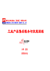 bh工业产品售后服务与技能训练(PPT 56)