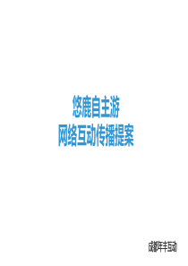 成都年丰互动品牌推广之悠鹿自主游网络互动提案(沟通稿