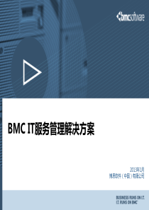 BMCIT服务管理解决方案