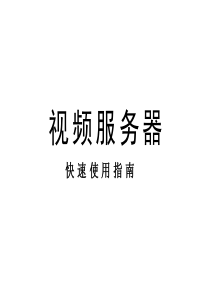 BS5200系列视频服务器快速使用指南（Word）-声明