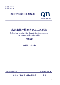 水泥土搅拌桩地基施工工艺标准(深圳工勘标准)