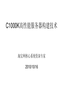 C1000K高性能服务器构建技术