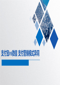 支付宝OR微信_支付异同（PPT33页)