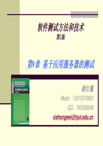 Ch9-基于应用服务器的测试