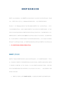 DHCP服务器全攻略