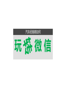 汽车经销店如何玩转微信_2