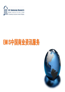 EMIS中国商业资讯服务
