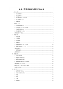 建筑工程质量通病预防和施工措施