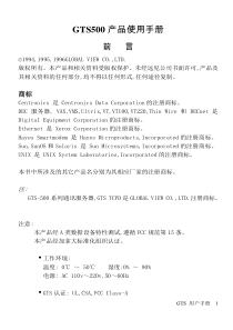 gts-500系列通讯服务器用户手册