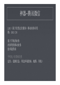 移动电子商务-微信的案例分析(1)