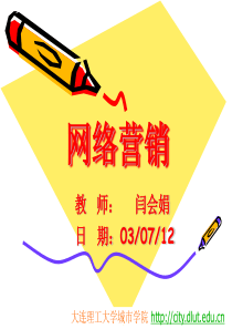 第1章-网络营销