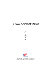 HY-N3000系列网络时间服务器-Gps卫星同步时钟网