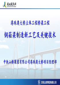 港珠澳大桥主体工程桥梁工程钢箱梁制造新工艺及关键技术（PPT59页)