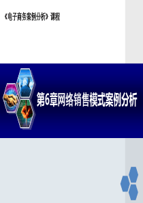 第6章网络销售模式