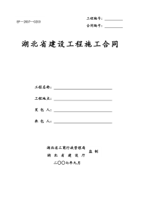 湖北省标准施工合同范本