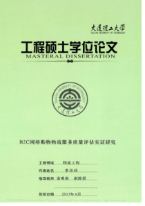 iData_B2C网络购物物流服务质量评估实证研究_李珍珍