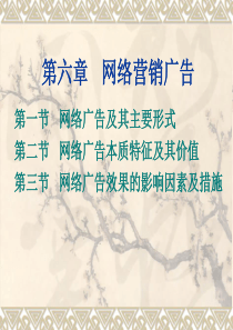 第六章 网络营销广告