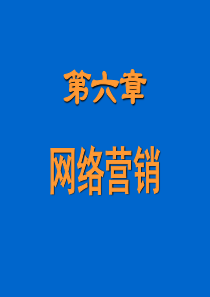 第六章汽车网络营销