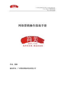 精简美网络营销操作指南手册实际操作指南示范