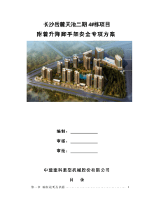 爬架施工方案10234号栋（DOC79页）