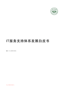 IT服务支持体系发展白皮书