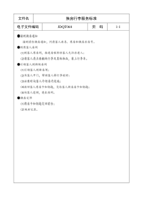 JDQT068换房行李服务标准