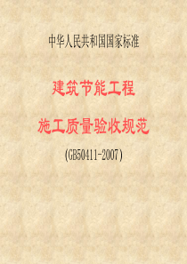 建筑节能工程施工质量验收规范课件2