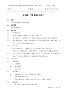 LH-03绿化部上门服务作业指导书