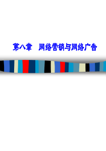 网络营销与网络广告(1)