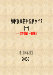 N56-如何提高汽车售后盈利水平